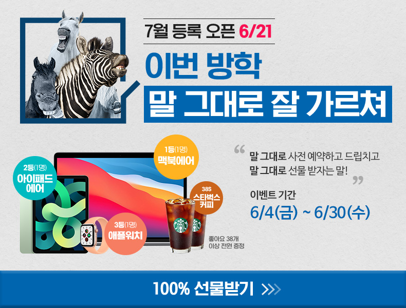여름방학 사전등록 프로모션