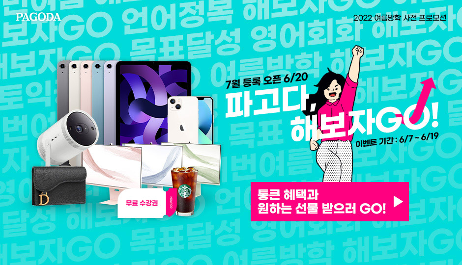 여름방학 사전프로모션 파고다 해보자GO!