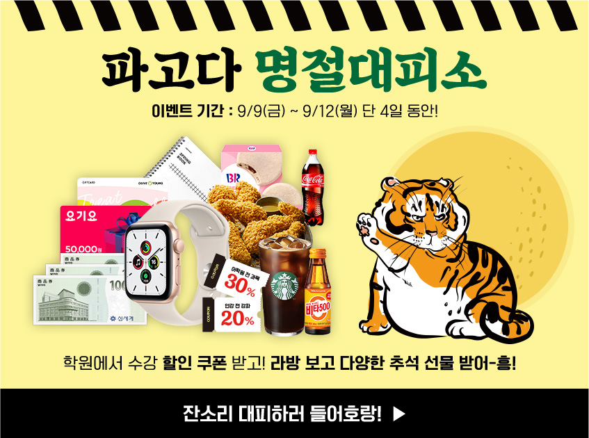 파고다 명절대피소 이벤트 기간
