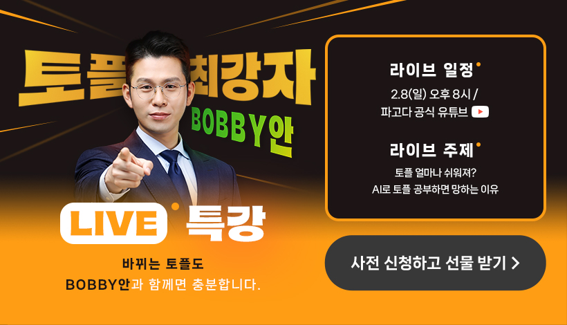 바비안 토플 LIVE 특강