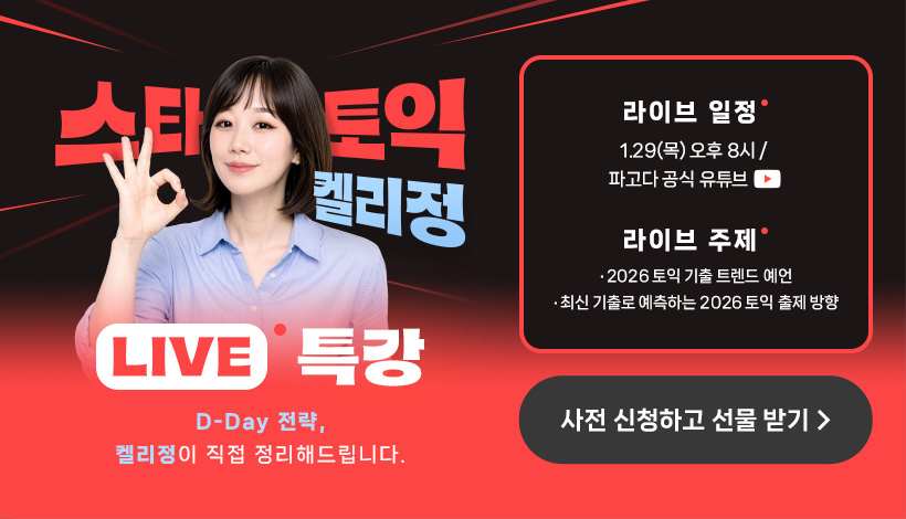 스타토익 켈리정 LIVE 특강