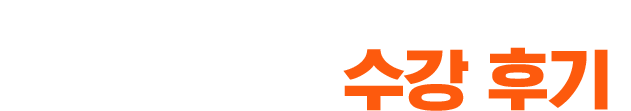 먼저 말문을 튼 수강생의 생생한 후기로 증명한다. 100% 리얼 수강 후기