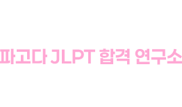 JLPT 파고다 JLPT 합격 연구소, 수만 명의 수강생 데이터로 분석한 파고다만의 JLPT 합격 루트