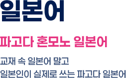 일본어 파고다 혼모노 일본어, 교재 속 일본어 말고 일본인이 실제로 쓰는 파고다 일본어