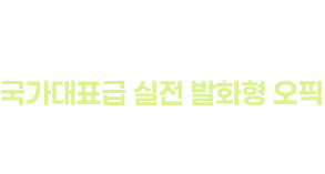 오픽. 국가대표급 실전 발화형 오픽. 점수가 오를 수 밖에 없는 진짜 오픽 코치. TEAM PAGODA는 결과로 증명합니다.