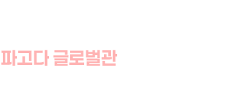TOEFL/IELTS 유학관, 어느 나라로 가든 글로벌의 출발점 파고다에서 TOEFL/IELTS를 완성