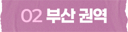 부산 권역