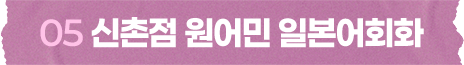 신촌점 원어민 일본어회화