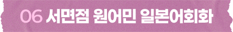 서면점 원어민 일본어회화