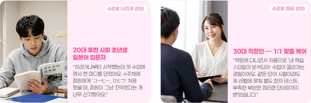 20대 후반 사회 초년생 일본어 입문자, 30대 직장인 1:1 맞춤 케어