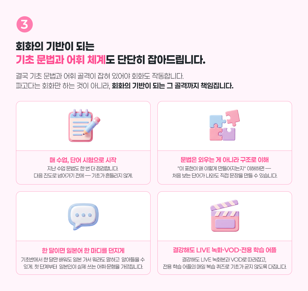 회화의 기반이 되는 기초 문법과 어휘 체계도 단단히 잡아드립니다.