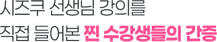 시즈쿠 선생님 강의를 직접 들어본 찐 수강생들의 간증