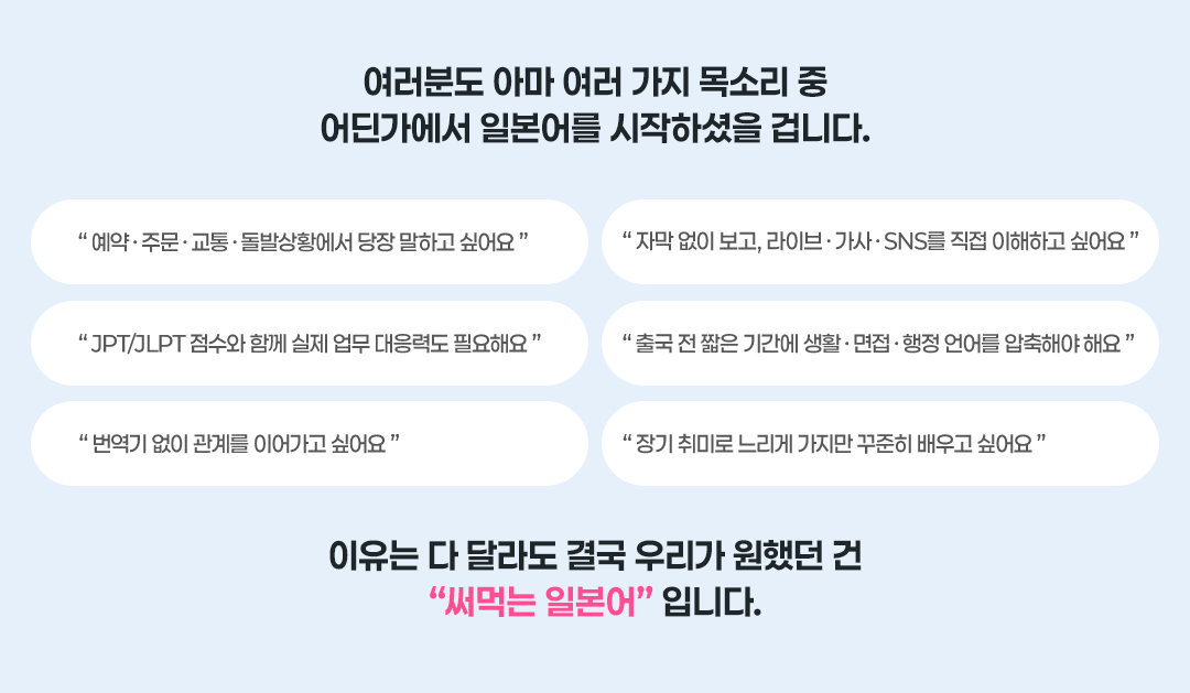여러분도 아마 여러 가지 목소리 중 어딘가에서 일본어를 시작하셨을 겁니다.