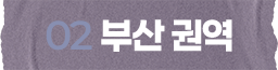 부산 권역
