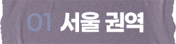서울 권역