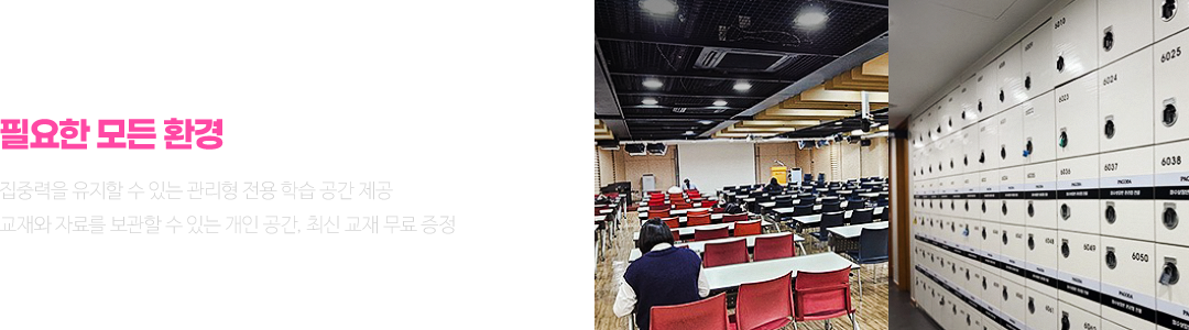 공부에만 집중할 수 있도록, 필요한 모든 환경을 갖춰드립니다