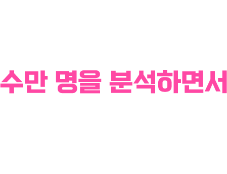 그렇다면 어떻게 해야 이 벽을 허물 수 있을까요 수만 명을 분석하면서 알게 된 게 있습니다.