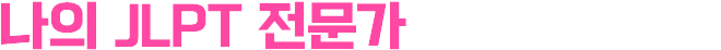 나의 JLPT 전문가를 선택하세요