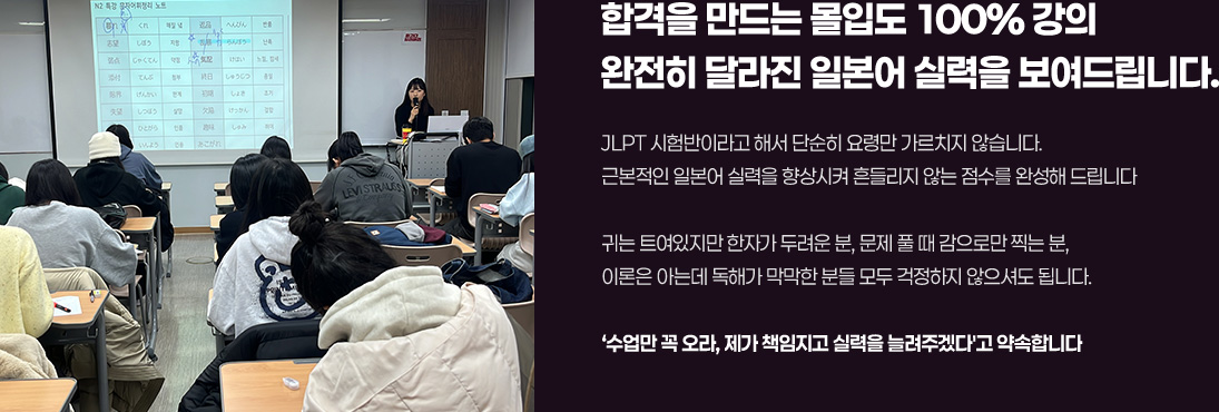 합격을 만드는 몰입도 100% 강의 완전히 달라진 일본어 실력을 보여드립니다.