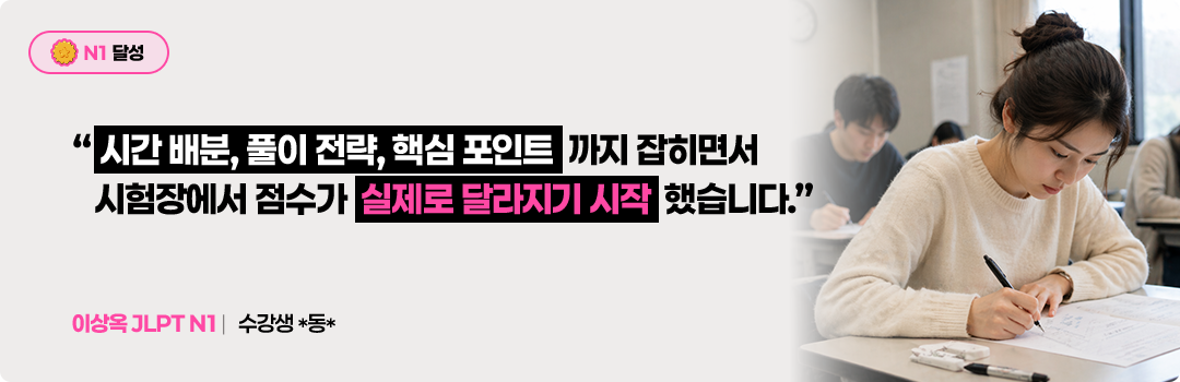 이상옥 JLPT N1 대표 리뷰