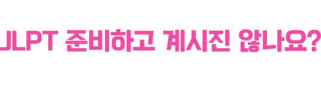 혹시 이런 방식으로 JLPT 준비하고 계시진 않나요? 열심히 하고 있는데 결과가 안 나온다면 노력이 부족한 게 아니라 방향이 잘못된 겁니다.
