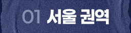 서울 권역