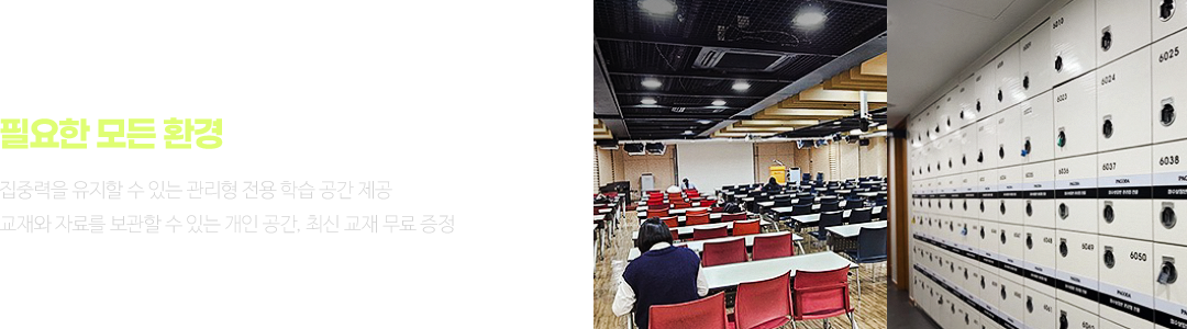 공부에만 집중할 수 있도록, 필요한 모든 환경을 갖춰드립니다