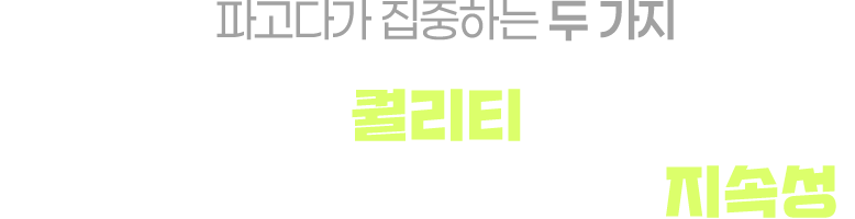 파고다가 집중하는 두 가지 피드백 퀄리티, 그리고 시험 직전까지 놓지 않는 지속성