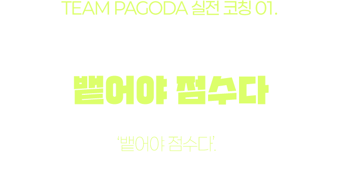 TEAM PAGODA 실전 코칭 01. 압도적인 발화량. 뱉어야 점수다. 뱉어야 점수다. 눈으로 외운 문장은 시험장에서 입 밖으로 나오지 않습니다.