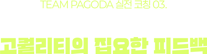 TEAM PAGODA 실전 코칭 03. 정말 점수를 바꾸는 고퀄리티의 집요한 피드백
