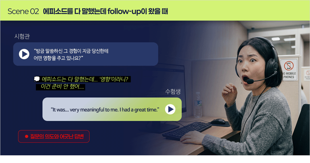 에피소드를 다 말했는데 follow up이 왔을 때