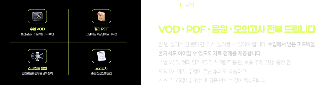 한 번 들어서 안 된다면 다시 볼 수 있도록, VOD·PDF·음원·모의고사 전부 드립니다.