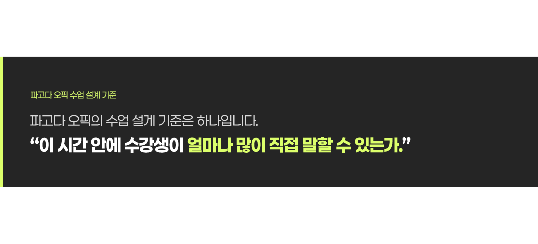 파고다 오픽의 수업 설계 기준은 하나입니다. 이 시간 안에 수강생이 얼마나 많이 직접 말할 수 있는가