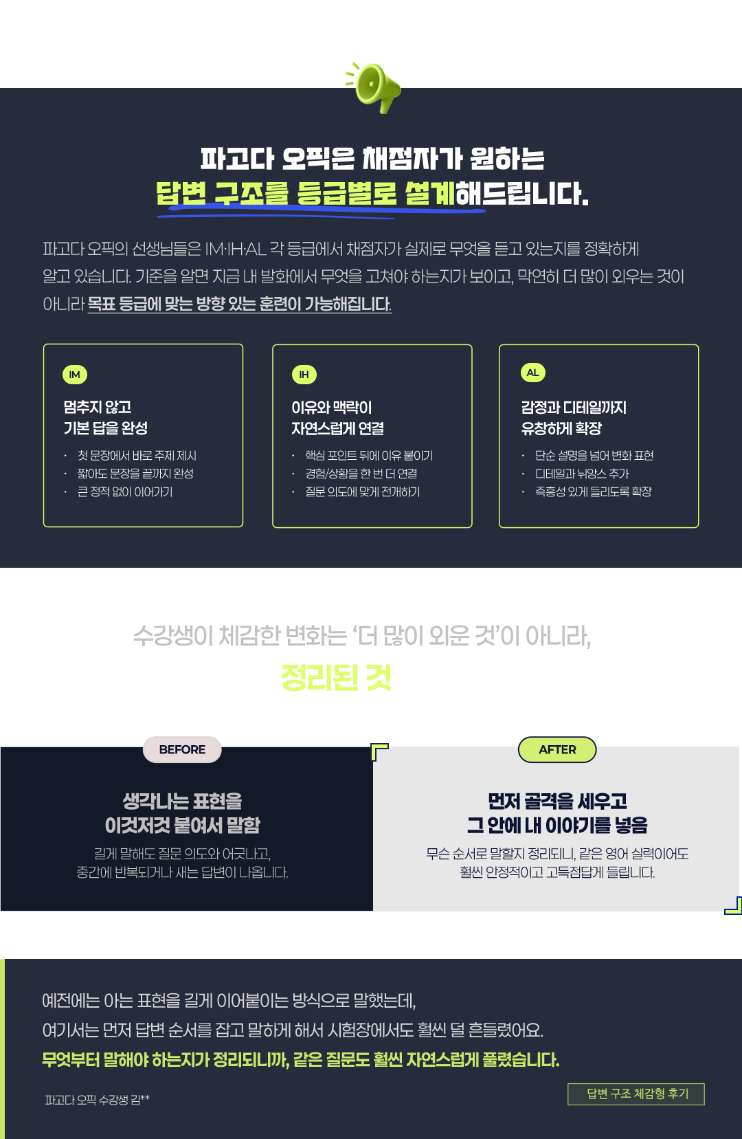 파고다 오픽은 채점자가 원하는 답변 구조를 등급별로 설계해드립니다.