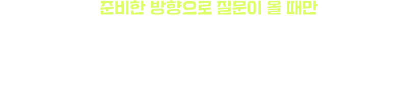 스크립트는 딱 준비한 방향으로 질문이 올 때만 작동합니다. 시험관은 항상 그 바깥에서 묻습니다.