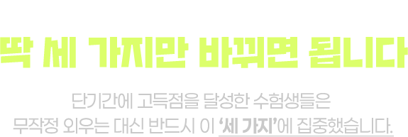 지금 공부법에서 딱 세 가지만 바꾸면 됩니다. 단기간에 고득점을 달성한 수험생들은 무작정 외우는 대신 반드시 이 세 가지에 집중했습니다.