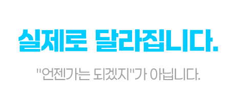 수업 첫날부터, 실제로 달라집니다. 언젠가는 되겠지가 아닙니다. 첫 수업이 끝나는 순간부터 무언가 바뀝니다.