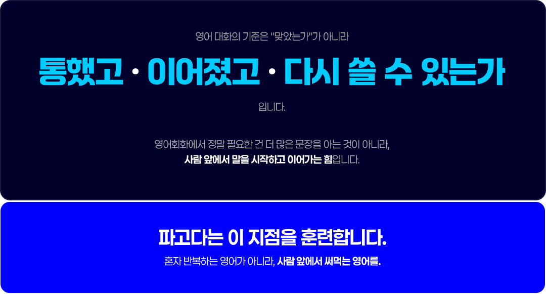 영어 대화의 기준은 맞았는가가 아니라 통했고 이어졌고 다시 쓸 수 있는가입니다.