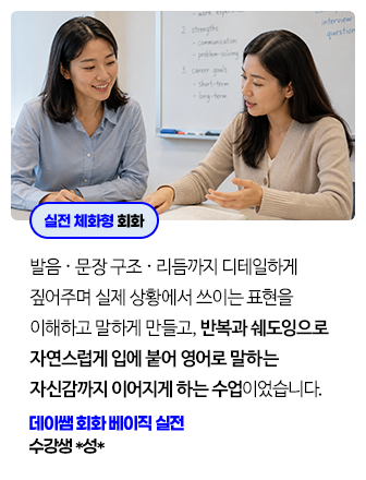 데이쌤 회화 베이직 실전 리뷰