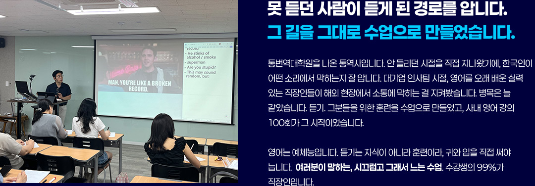 못 듣던 사람이 듣게 된 경로를 압니다. 그 길을 그대로 수업으로 만들었습니다.