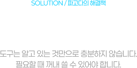 SOLUTION, 파고다의 해결책. 단순하게, 주고받고, 실제 생활에서. 도구는 알고 있는 것만으로 충분하지 않습니다. 필요할 때 꺼내 쓸 수 있어야 합니다.
