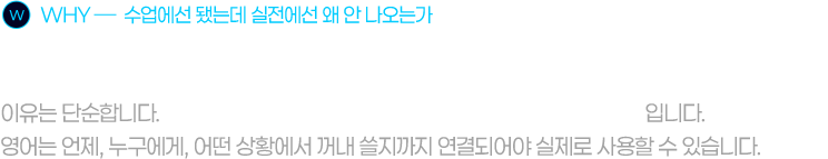 수업 때는 말이 됐는데, 막상 실제 상황에서는 안 나옵니다.