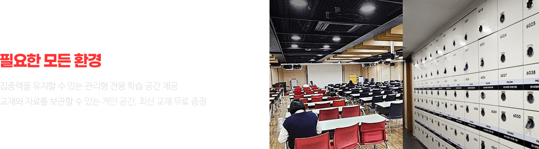 공부에만 집중할 수 있도록, 필요한 모든 환경을 갖춰드립니다