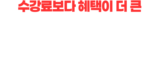 수강료보다 혜택이 더 큰 점수보장반. 100만 원 상당의 학습 지원 혜택, 응시료 환급까지. 점수를 올릴 이유가 하나 더 생겼습니다