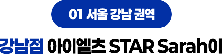 강남점 아이엘츠 STAR Sarah이
