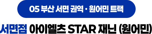 서면점 아이엘츠 STAR 재닌(원어민)