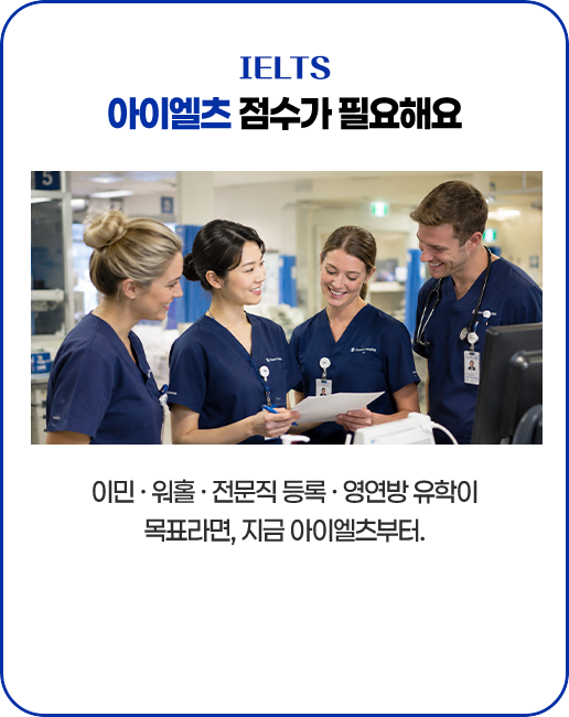 이민·워홀·전문직 등록·영연방 유학인 목표라면, 지금 아이엘츠부터