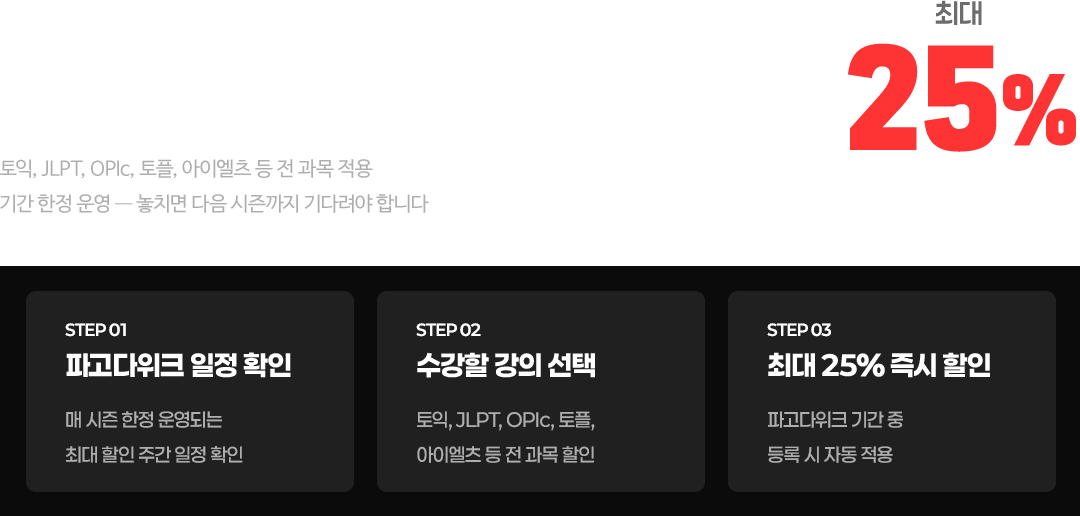 파고다 최대 할인 주간 전 과목이 한번에 열립니다