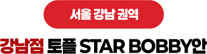 강남점 토플 STAR BOBBY안