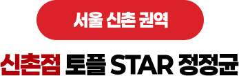 신촌점 토플 STAR 정정균